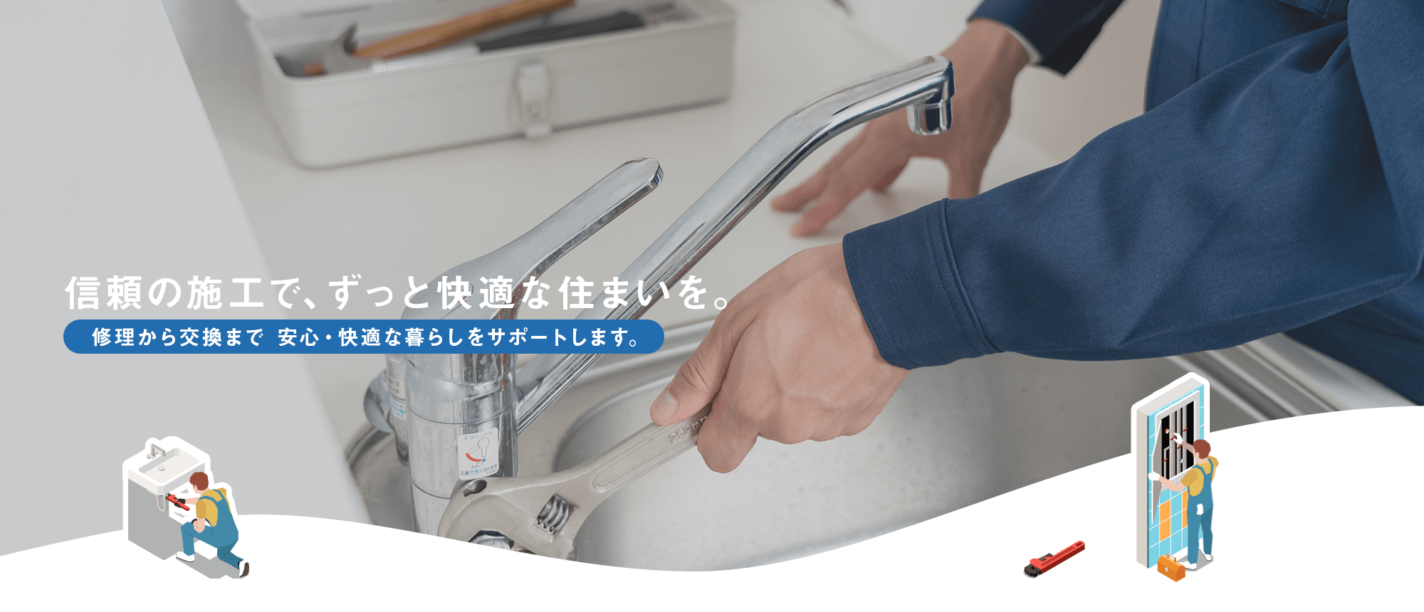 信頼の施工で、ずっと快適な住まいを。