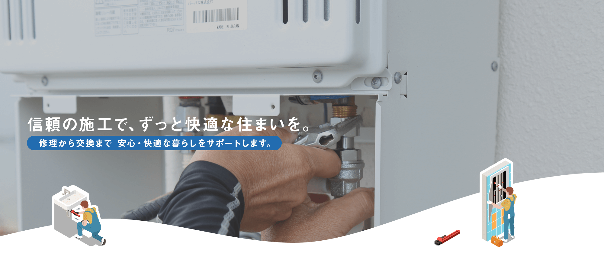 信頼の施工で、ずっと快適な住まいを。