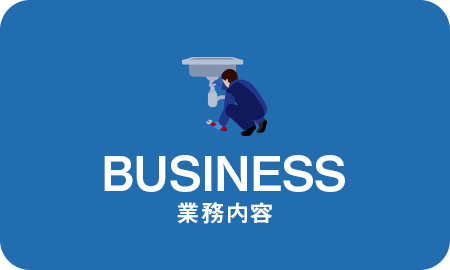 業務内容