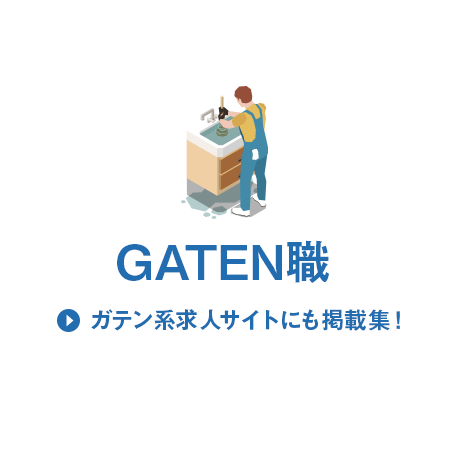 ガテン系求人情報サイト【GATEN職】
