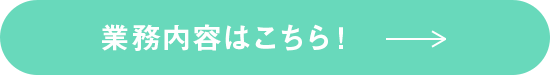 業務内容はこちら